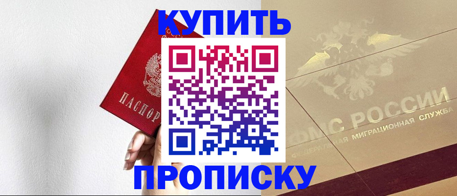 прописка в Межгорье